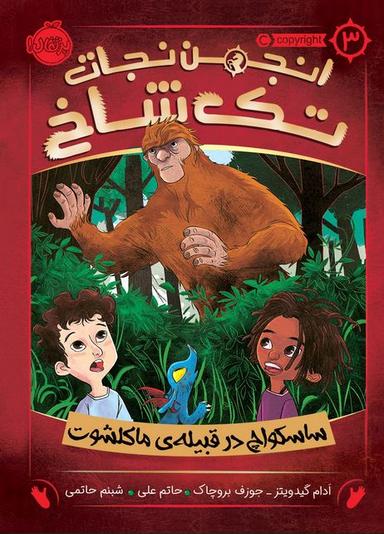 عکس انجمن نجات تک شاخ: ساسکواچ در قبیلهٔ ماکلشوت