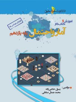 عکس آموزش و کار آمار و احتمال یازدهم رشته ریاضی خوشخوان