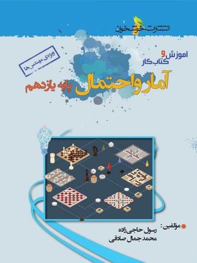 عکس آموزش و کار آمار و احتمال یازدهم رشته ریاضی خوشخوان