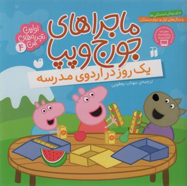 عکس یک روز در اردوی مدرسه