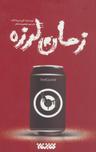 عکس زمان لرزه