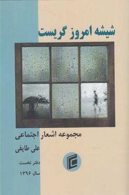 عکس شیشه امروز گریست