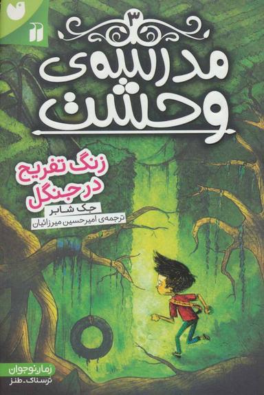 عکس زنگ تفریح در جنگل