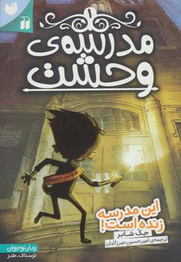 عکس این مدرسه زنده است