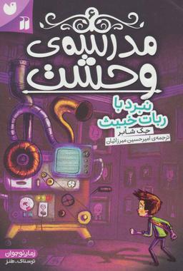 عکس نبرد با ربات خبیث