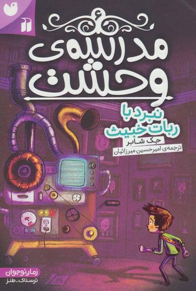 عکس نبرد با ربات خبیث