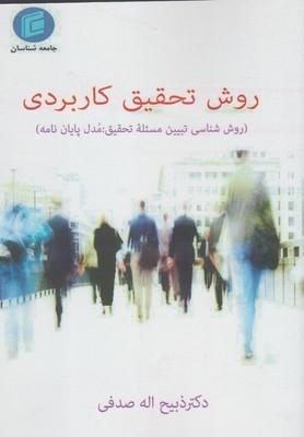 عکس روش تحقیق کاربردی
