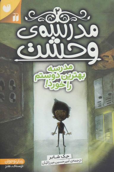 عکس مدرسه بهترین دوستم راخورد!