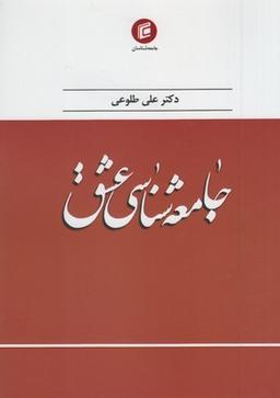 عکس جامعه‌شناسی عشق
