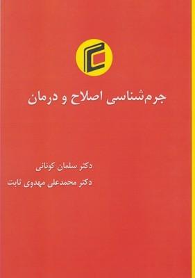 عکس جرم‌شناسی اصلاح و درمان