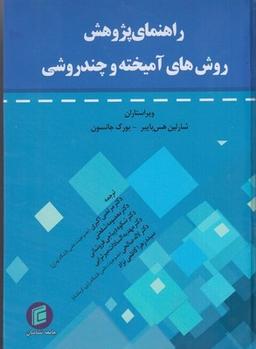 عکس راهنمای پژوهش روش‌های آمیخته و چندروشی