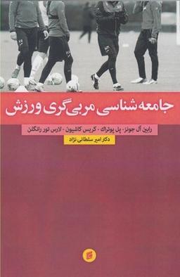 عکس جامعه‌شناسی مربی‌گری ورزش