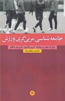 عکس جامعه‌شناسی مربی‌گری ورزش