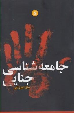عکس جامعه‌شناسی جنایی