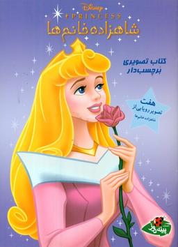 عکس شاهزاده خانم‌ها