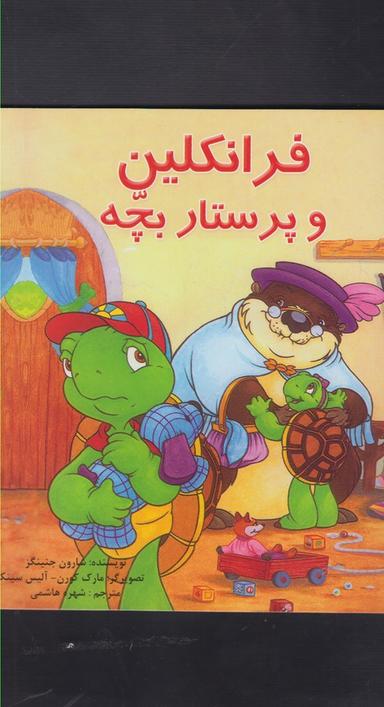 عکس فرانکلین و پرستار بچه