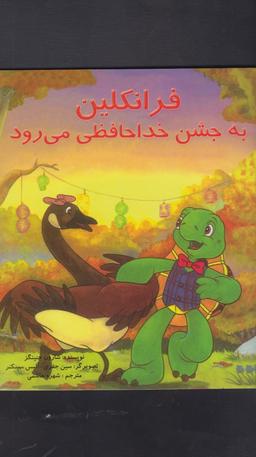 عکس فرانکلین به جشن خداحافظی می‌رود