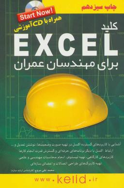 عکس کلید اکسل برای مهندسان عمران (همراه با سی دی)