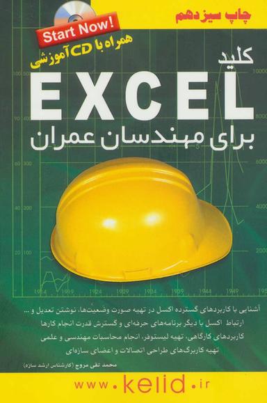 عکس کلید اکسل برای مهندسان عمران (همراه با سی دی)