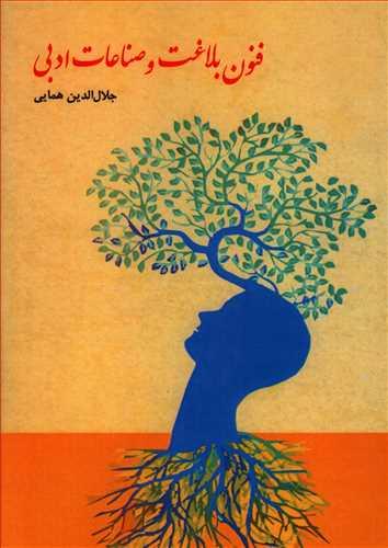 عکس فنون بلاغت و صناعات ادبی