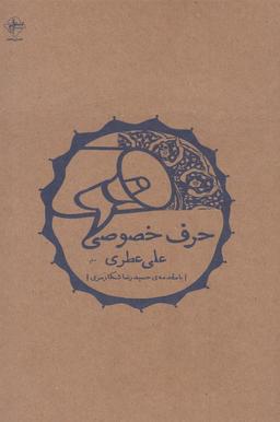 عکس حرف خصوصی