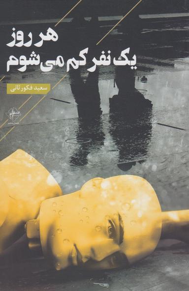عکس هر روز یک نفر کم می‌شوم سروده‌های ۱۳۹۶ - ۱۳۹۳