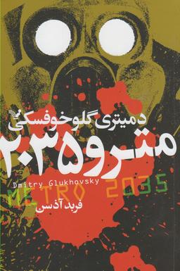 عکس مترو ۲۰۳۵
