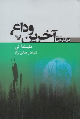 عکس آخرین وداع