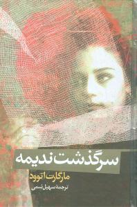 عکس سرگذشت ندیمه