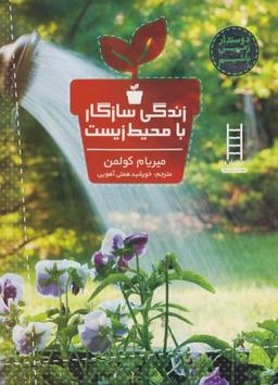 عکس زندگی سازگار با محیط‌زیست