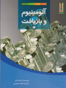 عکس آلومینیم و بازیافت