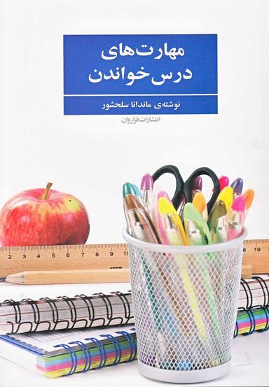 عکس مهارت‌های درس خواندن