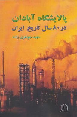 عکس پالایشگاه آبادان در ۸۰ سال تاریخ ایران ۱۹۸۸-۱۹۰۸