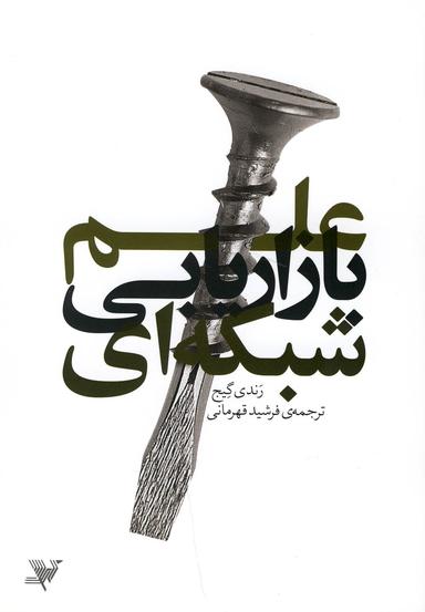 عکس علم بازاریابی شبکه‌ای