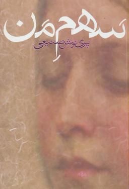عکس سهم من