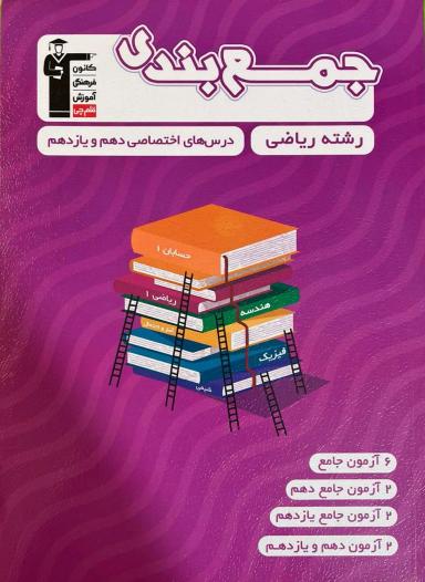 عکس جمع بندی دروس عمومی و اختصاصی پایه رشته ریاضی قلم چی