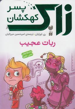 عکس ربات عجیب