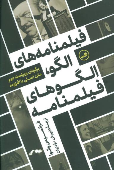 عکس فیلم‌نامه‌های‌الگو، الگوهای‌فیلم‌نامه