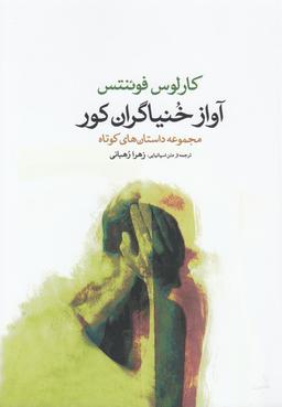 عکس آواز خنیاگران کور