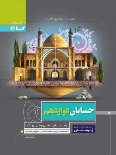 عکس حسابان دوازدهم پرسمان گاج