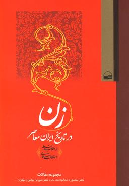 عکس زن در تاریخ ایران معاصر (از انقلاب مشروطه تا انقلاب اسلامی)