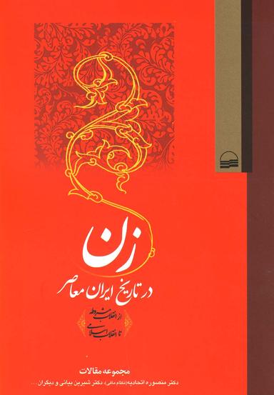 عکس زن در تاریخ ایران معاصر (از انقلاب مشروطه تا انقلاب اسلامی)