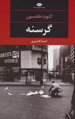 عکس گرسنه