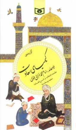 عکس گزیده کیمیای سعادت