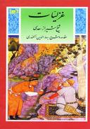 عکس غزلیات شیخ شیراز سعدی