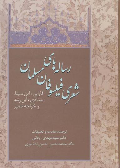 عکس رساله‌های شعری فیلسوفان مسلمان