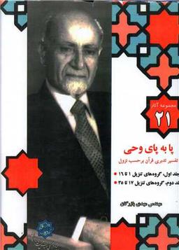 عکس پا به پای وحی