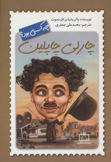 عکس چارلی چاپلین چه کسی بود؟