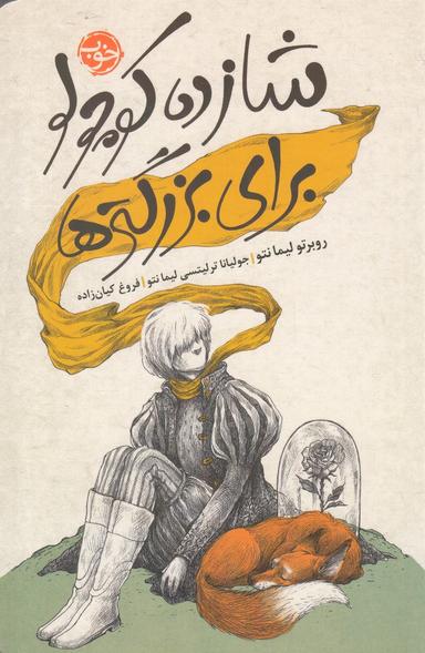 عکس شازده کوچولو برای بزرگترها
