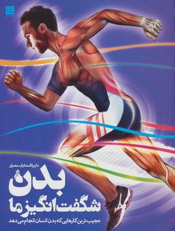 عکس دایره‌المعارف مصور بدن شگفت‌انگیز ما